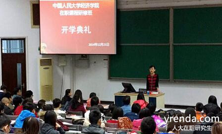 人大在职研究生 人大在职研究生
