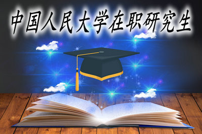 中国人民大学在职课程培训班