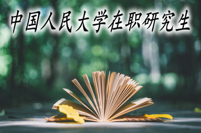 中国人民大学在职课程培训班