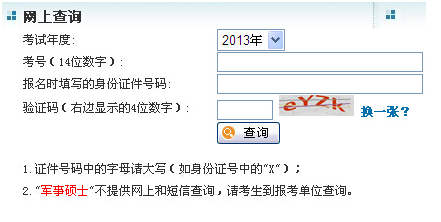 2014年十月在职联考GCT考试成绩查询入口