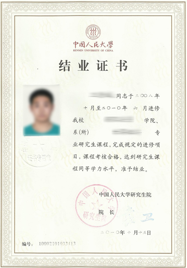 中国人民大学在职课程培训班结业证书